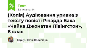 (Копія) Аудіювання уривка з тексту повісті Річарда Баха «Чайка Джонатан Лівінгстон», 8 клас