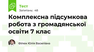 Комплексна підсумкова робота з громадянської освіти 7 клас