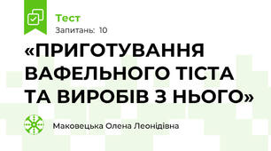 «ПРИГОТУВАННЯ ВАФЕЛЬНОГО ТІСТА ТА ВИРОБІВ З НЬОГО»