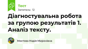 Діагностувальна робота за групою результатів 1. Аналіз тексту. 
