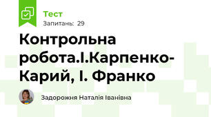 Контрольна робота.І.Карпенко- Карий, І. Франко