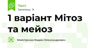 1 варіант Мітоз та мейоз
