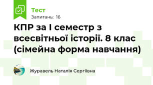 КПР за І семестр з всесвітньої історії. 8 клас (сімейна форма навчання)