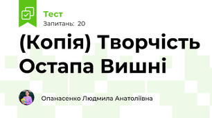 (Копія) Творчість Остапа Вишні