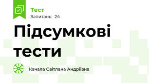 Підсумкові тести
