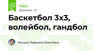 Баскетбол 3х3, волейбол, гандбол