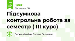 Підсумкова контрольна робота за cеместр ( ІІІ курс)