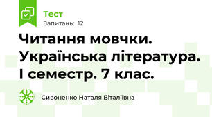 Читання мовчки. Українська література. І семестр. 7 клас.