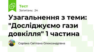 Узагальнення з теми: "Досліджуємо гази довкілля" 1 частина