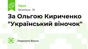 За Ольгою Кириченко "Український віночок"