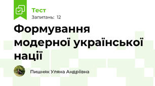 Формування модерної української нації