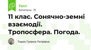  11 клас. Сонячно-земні взаємодії. Тропосфера. Погода. 