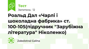  Роальд Дал «Чарлі і шоколадна фабрика» ст. 100-105(підручник "Зарубіжна література" Ніколенко)