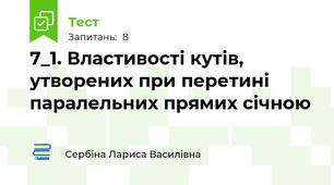 7_1. Властивості кутів, утворених при перетині паралельних прямих січною
