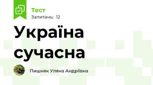 Україна сучасна 