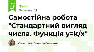 Самостійна робота "Стандартний вигляд числа. Функція у=k/x"