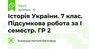 Історія України. 7 клас. Підсумкова робота за І семестр. ГР 2