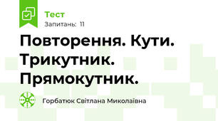 Повторення. Кути. Трикутник. Прямокутник.
