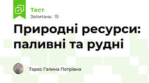 Природні ресурси: паливні та рудні