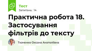 Практична робота 18.  Застосування фільтрів до тексту