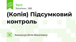 (Копія) Підсумковий контроль