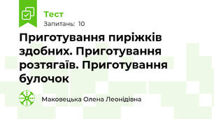 Приготування пиріжків здобних. Приготування  розтягаїв. Приготування булочок
