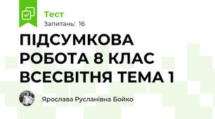 ПІДСУМКОВА РОБОТА 8 КЛАС ВСЕСВІТНЯ ТЕМА 1
