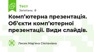 Комп’ютерна презентація. Об’єкти комп’ютерної презентації. Види слайдів.