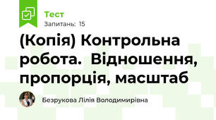 (Копія) Контрольна робота.  Відношення, пропорція, масштаб