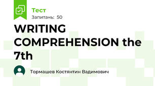 WRITING COMPREHENSION the 7th