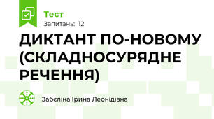 ДИКТАНТ ПО-НОВОМУ (СКЛАДНОСУРЯДНЕ РЕЧЕННЯ)