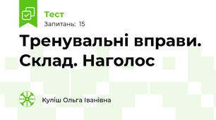 Тренувальні вправи. Склад. Наголос