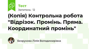 (Копія) Контрольна робота "Відрізок. Промінь. Пряма. Координатний промінь"