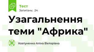 Узагальнення теми "Африка"
