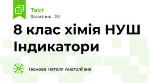8 клас хімія НУШ Індикатори