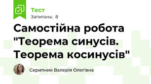 Самостійна робота "Теорема синусів. Теорема косинусів"