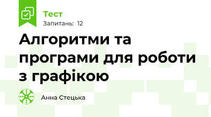 Алгоритми та програми для роботи з графікою