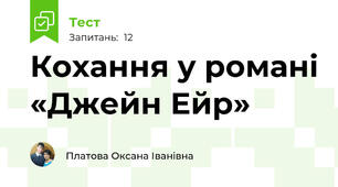 Кохання у романі «Джейн Ейр»