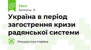 Україна в період загострення кризи радянської системи