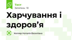Харчування і здоров’я 