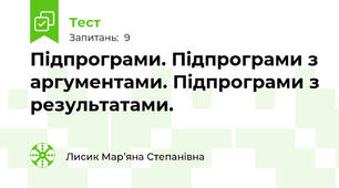 Підпрограми. Підпрограми з аргументами. Підпрограми з результатами.