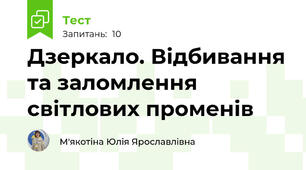 Дзеркало. Відбивання та заломлення світлових променів