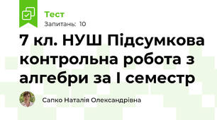 7 кл. НУШ Підсумкова контрольна робота з алгебри за І семестр 