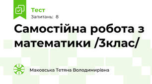 Самостійна робота з математики /3клас/ 