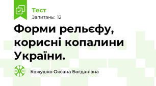 Форми рельєфу, корисні копалини України.