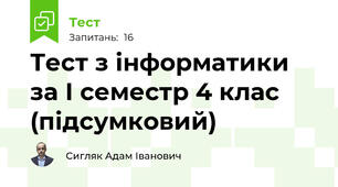 Тест з інформатики за І семестр 4 клас (підсумковий)