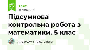 Підсумкова контрольна робота з математики. 5 клас