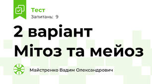 2 варіант Мітоз та мейоз