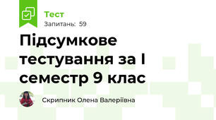 Підсумкове тестування за І семестр 9 клас