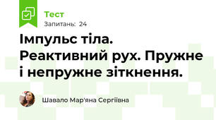 Імпульс тіла. Реактивний рух. Пружне і непружне зіткнення.